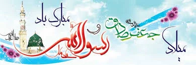 میلاد حضرت محمد (ص)وامام جعفر صادق(ع) مبارک باد 2