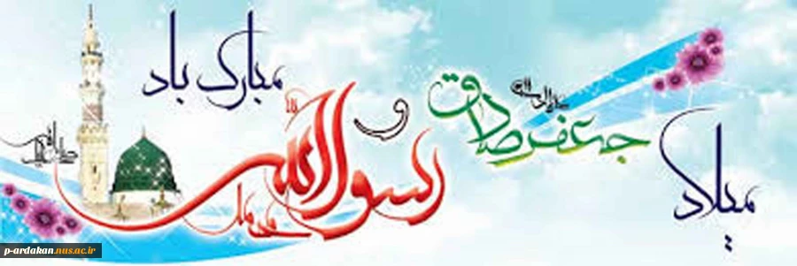 میلاد حضرت محمد(ص)وامام جعفرصادق(ع) مبارک باد 2