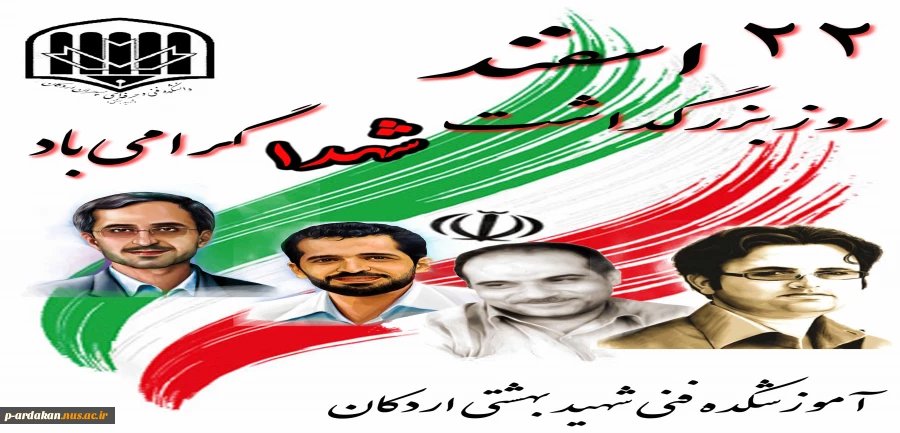 22اسفند،روز بزرگداشت شهدا گرامی باد 2