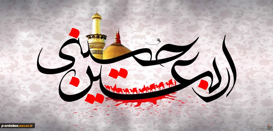 فرا رسیدن اربعین حسینی تسلیت باد 2