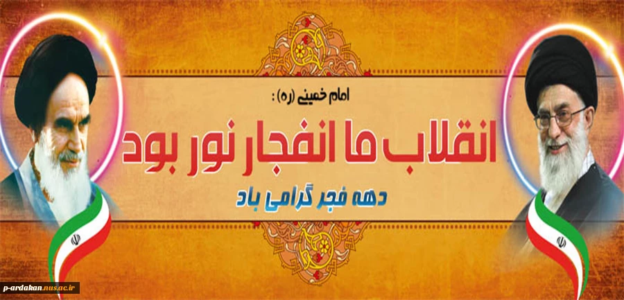 دهه فجر گرامی باد 2