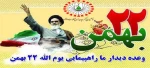 یوم الله 22 بهمن 2