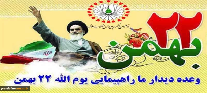 یوم الله 22 بهمن 2