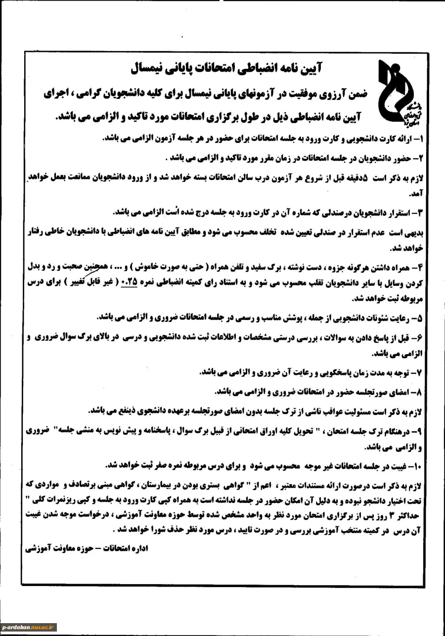 ایین نامه انضباطی امتحانات پایانی 3