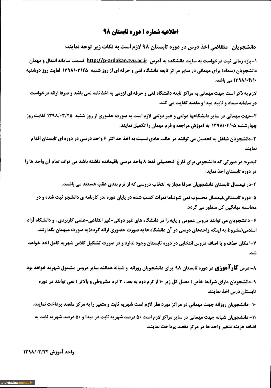 شرایط ترم تابستانی و مهمانی  تابستان 98 2