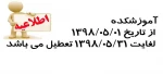 تعطیلی آموزشکده 2