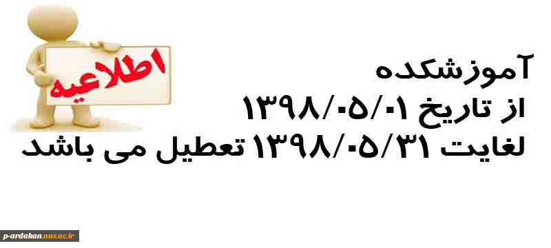تعطیلی آموزشکده 2