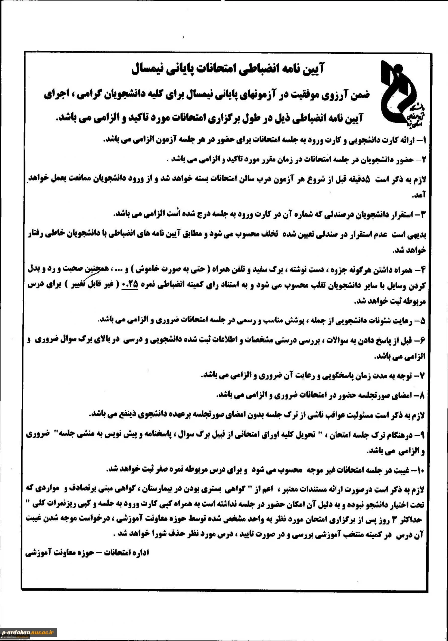 آیین نامه امتحانات پایان ترم 2