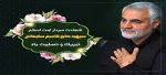 شهادت سردار امت اسلام سپهبد حاج قاسم سلیمانی تسلیت باد 2
