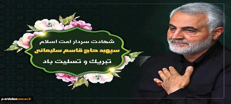 شهادت سردار امت اسلام سپهبد حاج قاسم سلیمانی تسلیت باد 2