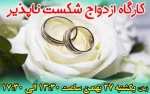 کارگاه آموزشی ازدواج شکست ناپذیر 2