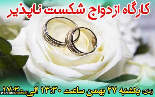 کارگاه آموزشی ازدواج شکست ناپذیر 2