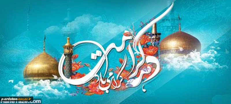 گرامی داشت دهه کرامت 2