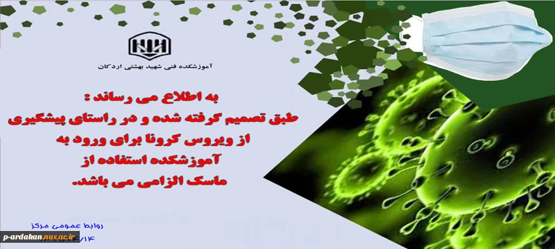 استفاده از ماسک الزامی می باشد. 2