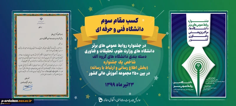 پیام تبریک کسب مقام دانشگاه فنی و حرفه ای 2