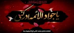 شهادت امام جواد (ع) تسلیت باد 2