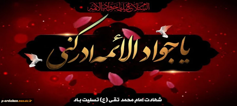 شهادت امام جواد (ع) تسلیت باد 2