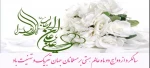 سالروز ازدواج حضرت علی و فاطمه مبارک باد 2