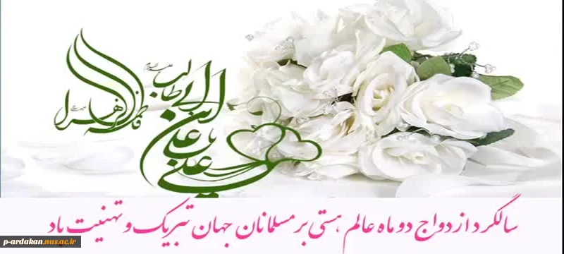 سالروز ازدواج حضرت علی و فاطمه مبارک باد 2
