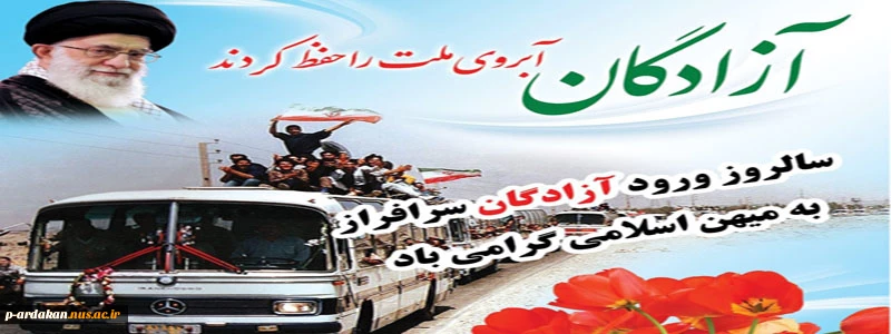 سی امین سالگرد بازگشت غرورآفرین آزادگان سرافراز به میهن عزیزمان، بر مردم شهید پرور ایران اسلامی مبارک باد. 2