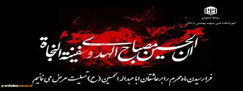 پرسیدم از هلال چرا قامتت خم است ؟
آهی کشید و گفت ماه محرم است... 2