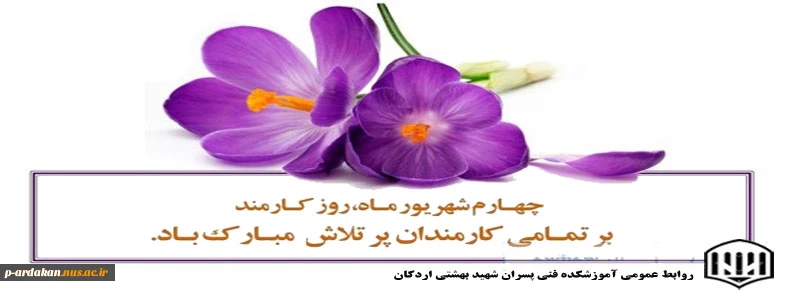 روز کارمند گرامی باد 2