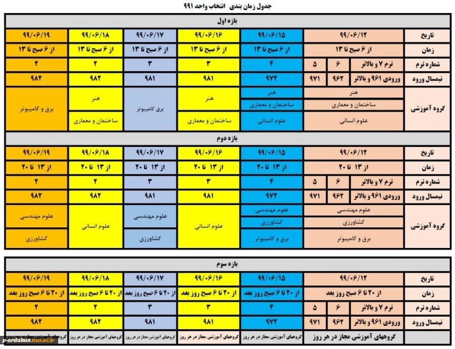 جدول زمانبندی انتخاب واحد 991 2