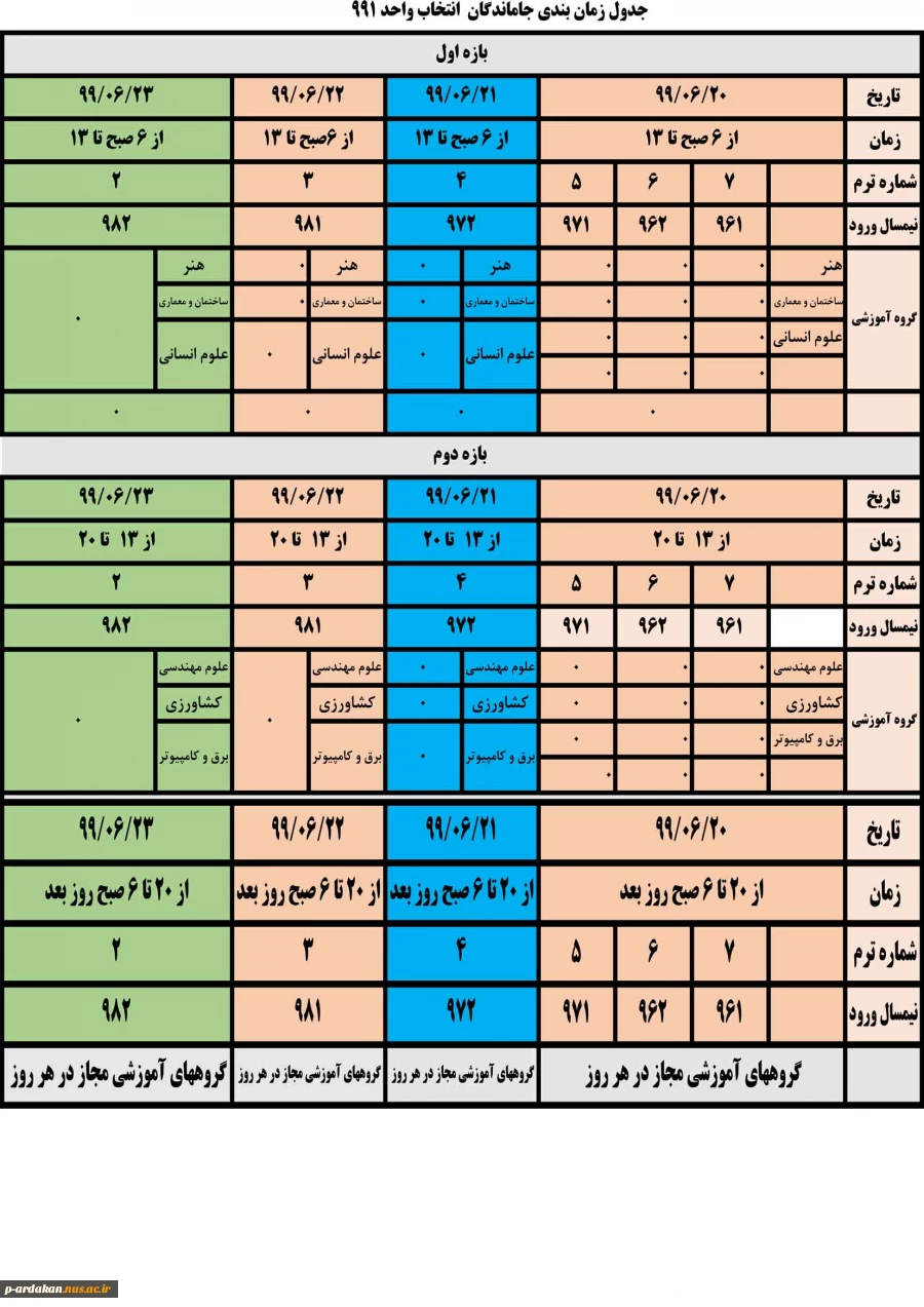 تمدید انتخاب واحد 991 2