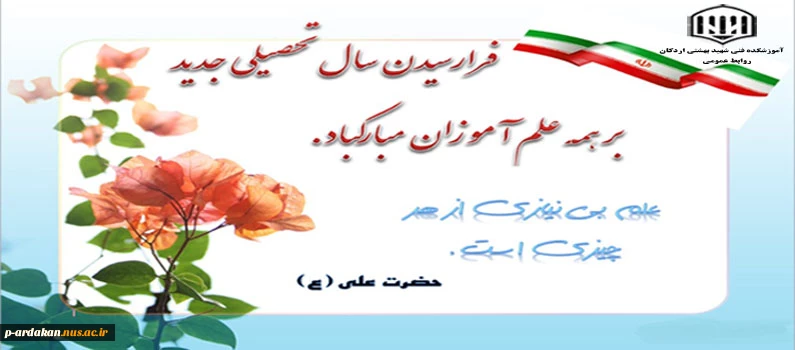 تبریک به مناسبت آغاز سال تحصیلی جدید  2