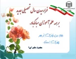 تبریک به مناسبت آغاز سال تحصیلی جدید 2