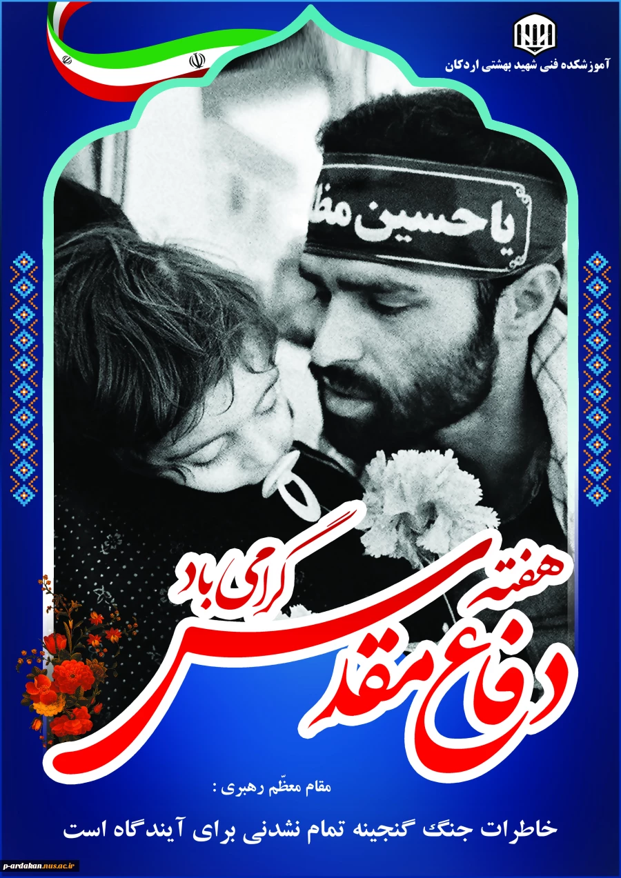 گرامی داشت هفته دفاع مقدس 2