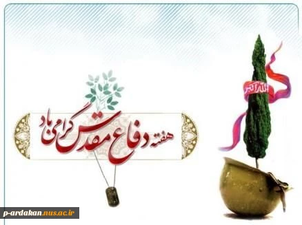 گرامی داشت هفته دفاع مقدس 2