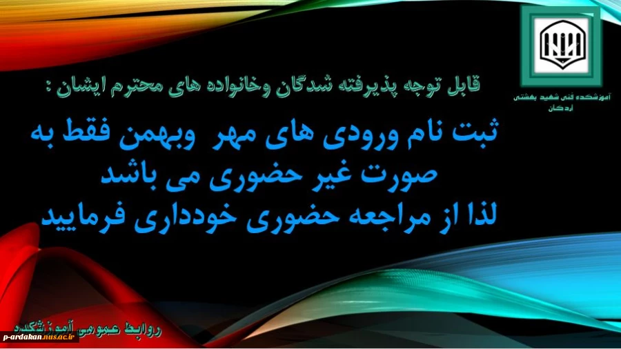 ثبت نام ورودی های جدید به صورت غیر حضوری می باشد 2