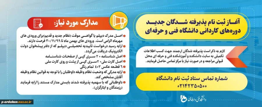 مدارک مورد نیاز جهت ثبت نام ورودی های جدید مقطع کاردانی 2