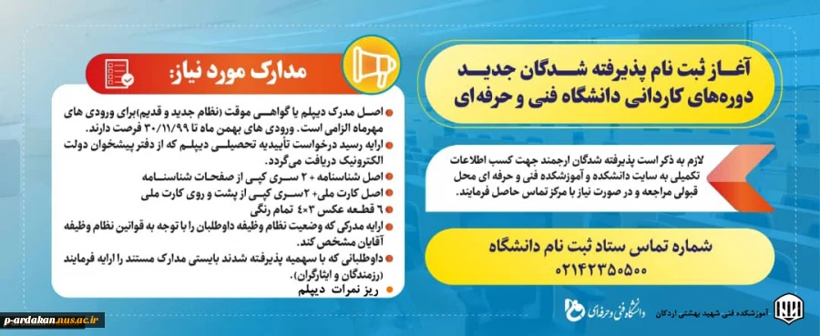مدارک مورد نیاز جهت ثبت نام ورودی های جدید مقطع کاردانی 2