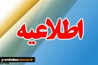 اطلاعیه شماره 3 ثبت نام دانشجویان جدید الورود مقطع کاردانی 10