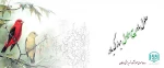 فرا رسیدن ماه شریف و پرخیر و برکت ربیع الاول را به امام زمان(عج) و شما اساتید ودانشجویان گرامی تبریک عرض می کنیم 2