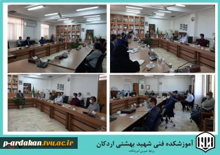 تشکیل جلسه شورای اداری آبان ماه آموزشکده فنی شهید بهشتی اردکان
