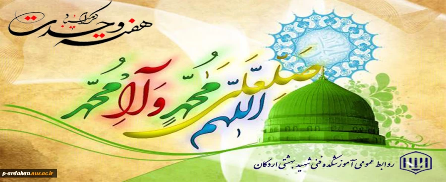 گرامی باد، هفته وحدت، که هفته نور و سرور، و ایام شادی و همبستگی است 2