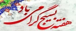 هفته بسیج گرامی باد 2