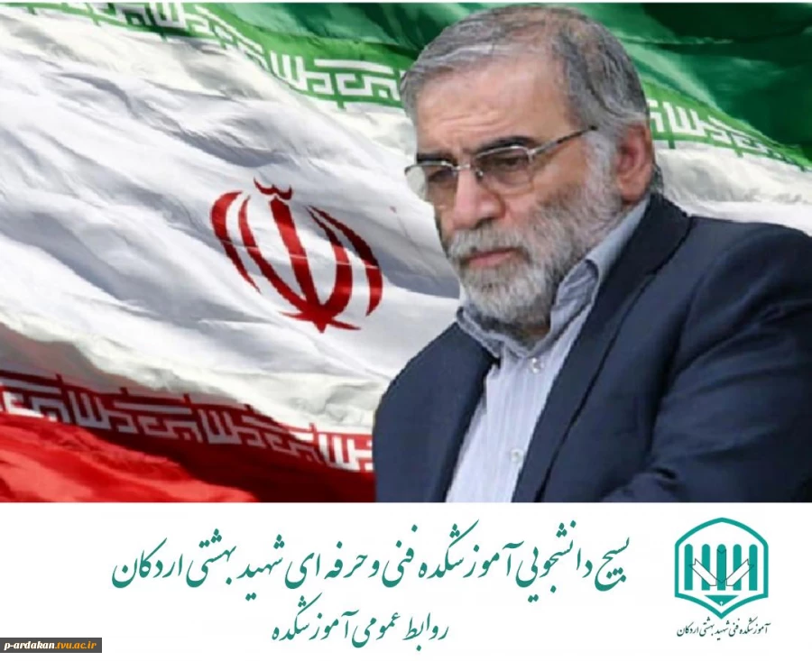 بیانیه بسیج دانشجویی آموزشکده  فنی و حرفه ای شهید بهشتی اردکان در پی ترور و به شهادت رسیدن دانشمند هسته ای شهید محسن فخری زاده 2