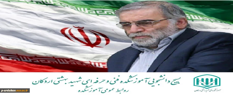 بیانیه بسیج دانشجویی آموزشکده فنی و حرفه ای شهید بهشتی اردکان در پی ترور و به شهادت رسیدن دانشمند هسته ای شهید محسن فخری زاده 2