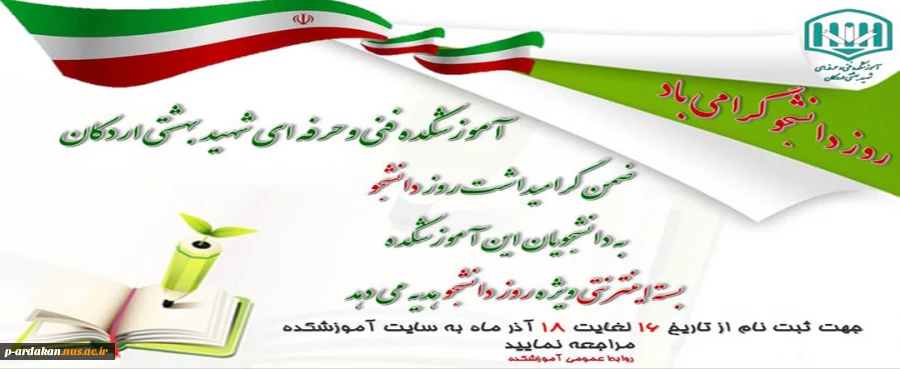 تبریک روز دانشجو به دانشجویان آموزشکده فنی وحرفه ای شهید بهشتی اردکان 2
