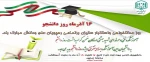 تبریک روز دانشجو به دانشجویان آموزشکده فنی شهید بهشتی اردکان 2