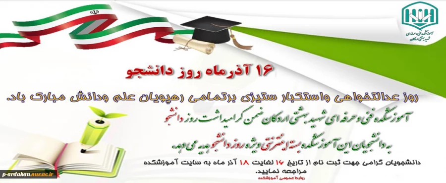 تبریک روز دانشجو به دانشجویان آموزشکده فنی شهید بهشتی اردکان 2