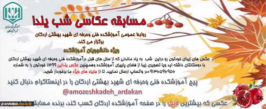 برگزاری مسابقه شب یلدا در آموزشکده فنی وحرفه ای شهید بهشتی اردکان 2