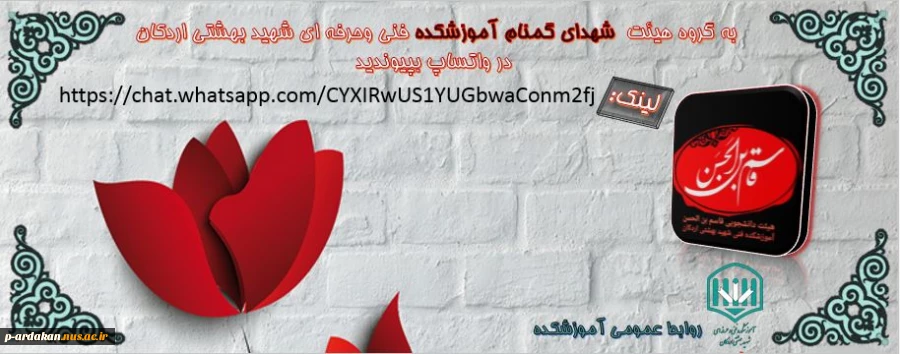 پیوستن به هیئت شهدای گمنام آموزشکده فنی وحرفه ای شهید بهشتی اردکان 2