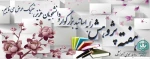 بزرگداشت روز پژوهش به اساتید ودانشجویان پژوهشگر آموزشکده فنی وحرفه ای شهید بهشتی اردکان 2بزرگداشت روز پژوهش به اساتید ودانشجویان پژوهشگر آموزشکده فنی وحرفه ای شهید بهشتی اردکان 3