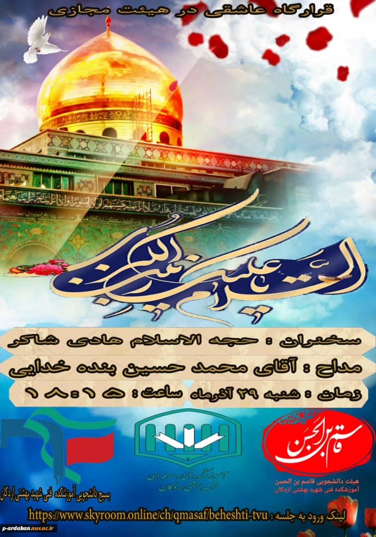 به مناسبت تولد حضرت زینب (س) وروز پرستار هیئت مجازی شهدای گمنام آموزشکده برگزار می کند 2