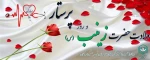 تبریک به مناسبت ولادت حضرت زینب (س) وروز پرستار 2